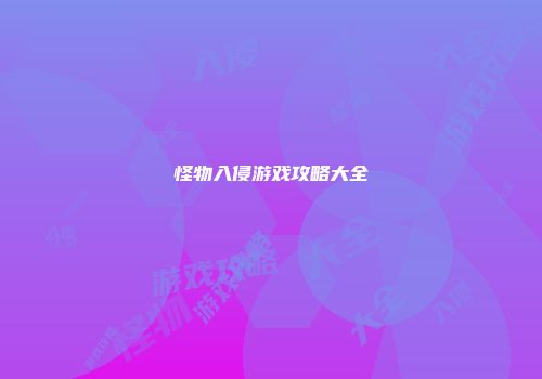 怪物入侵游戏攻略大全