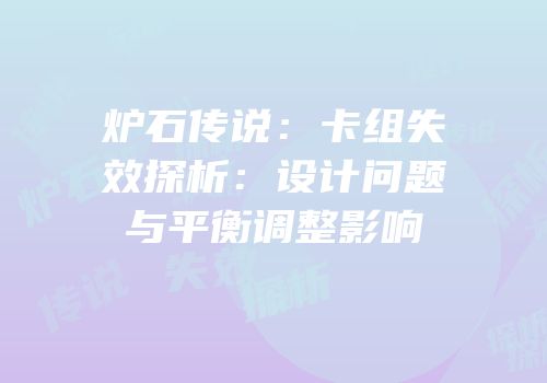 炉石传说：卡组失效探析：设计问题与平衡调整影响