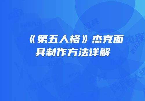 《第五人格》杰克面具制作方法详解