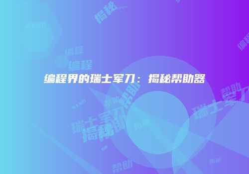 编程界的瑞士军刀：揭秘帮助器