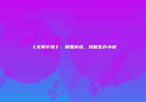 《无限牢狱》：颠覆传统，烧脑生存小说
