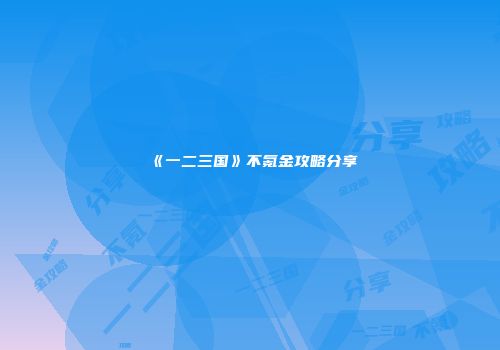 《一二三国》不氪金攻略分享