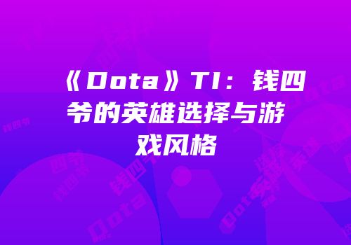 《Dota》TI：钱四爷的英雄选择与游戏风格