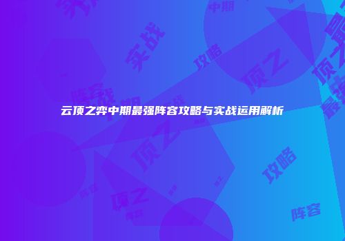 云顶之弈中期最强阵容攻略与实战运用解析