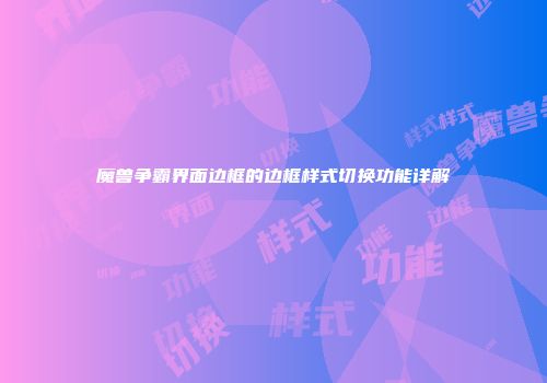 魔兽争霸界面边框的边框样式切换功能详解