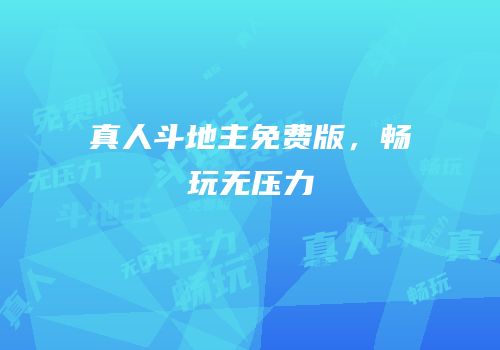 真人斗地主免费版，畅玩无压力