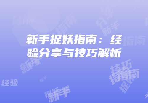 新手捉妖指南：经验分享与技巧解析