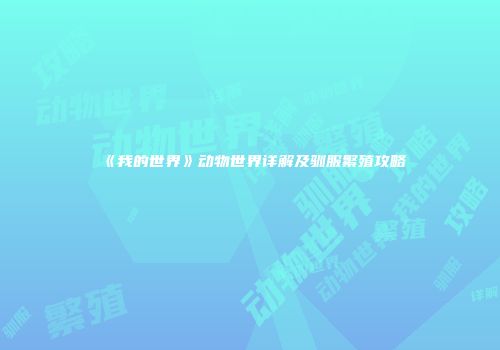 《我的世界》动物世界详解及驯服繁殖攻略