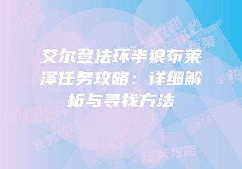艾尔登法环半狼布莱泽任务攻略：详细解析与寻找方法