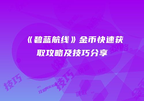 《碧蓝航线》金币快速获取攻略及技巧分享