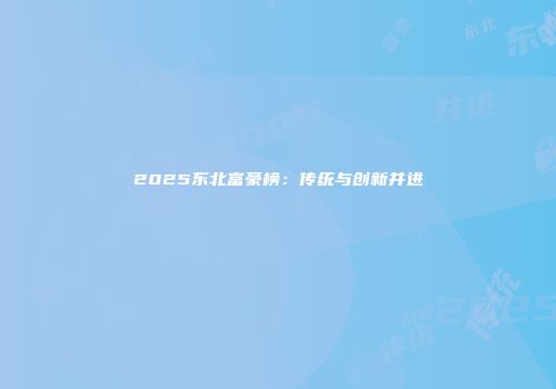 2025东北富豪榜：传统与创新并进
