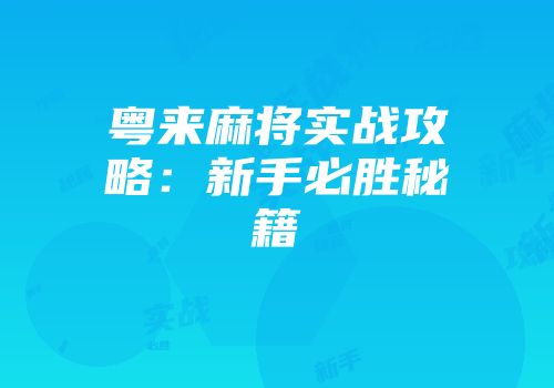 粤来麻将实战攻略：新手必胜秘籍