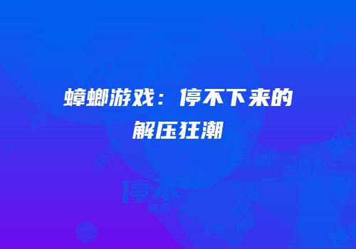 蟑螂游戏：停不下来的解压狂潮
