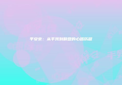平安京：从手残到翻盘的心路历程