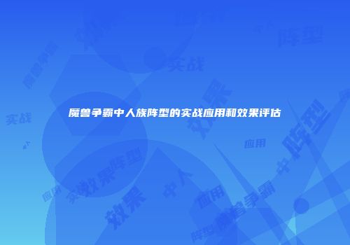 魔兽争霸中人族阵型的实战应用和效果评估