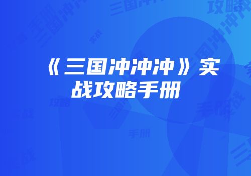 《三国冲冲冲》实战攻略手册