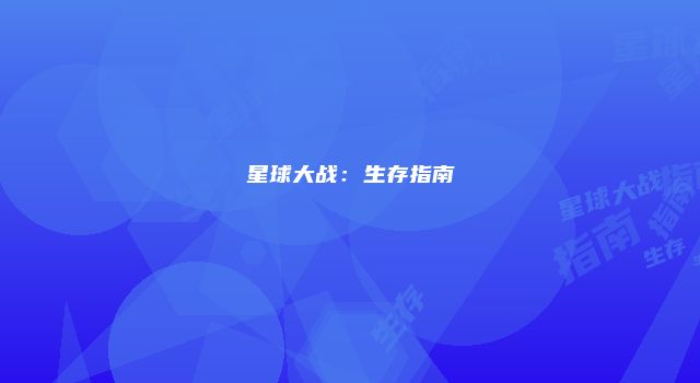 星球大战：生存指南