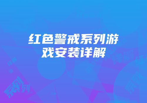 红色警戒系列游戏安装详解