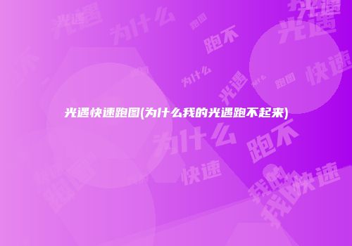 光遇快速跑图(为什么我的光遇跑不起来)