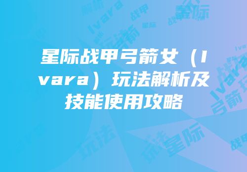 星际战甲弓箭女（Ivara）玩法解析及技能使用攻略