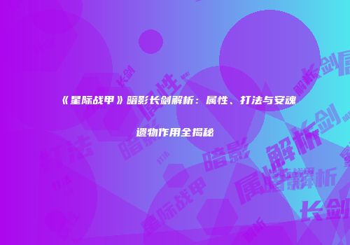 《星际战甲》暗影长剑解析：属性、打法与安魂遗物作用全揭秘