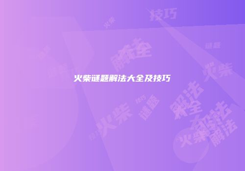 火柴谜题解法大全及技巧