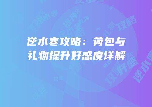 逆水寒攻略：荷包与礼物提升好感度详解