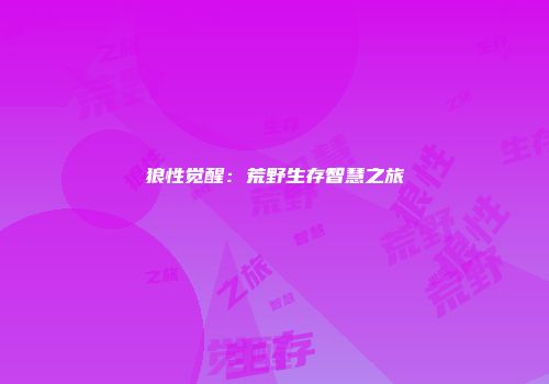 狼性觉醒：荒野生存智慧之旅