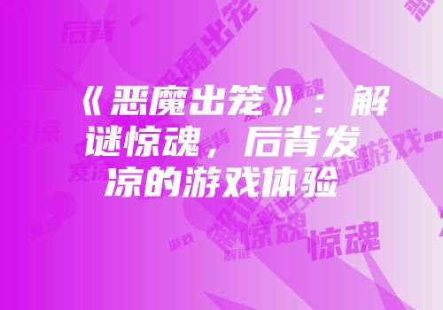 《恶魔出笼》：解谜惊魂，后背发凉的游戏体验