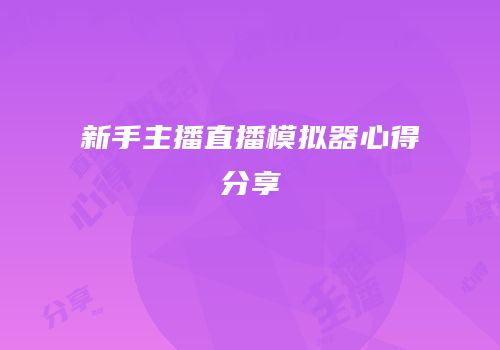 新手主播直播模拟器心得分享
