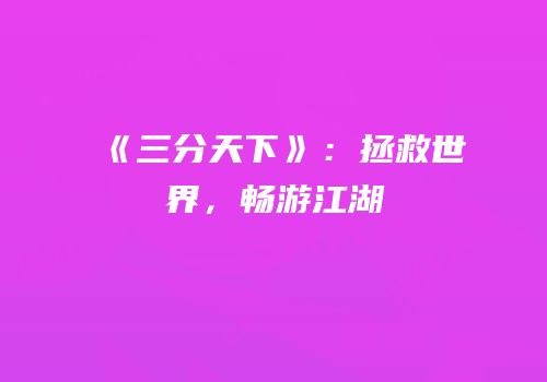 《三分天下》：拯救世界，畅游江湖