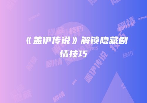 《盖伊传说》解锁隐藏剧情技巧