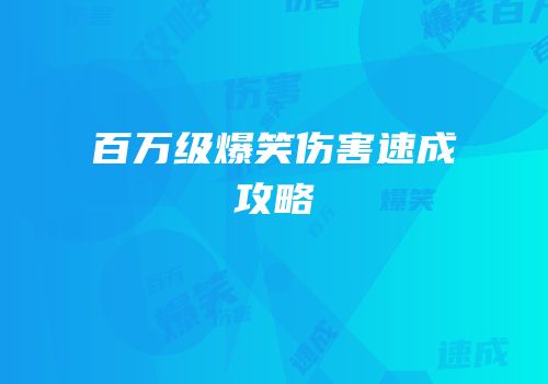 百万级爆笑伤害速成攻略