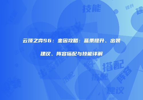 云顶之弈S6：奎因攻略：蓝条提升、出装建议、阵容搭配与技能详解