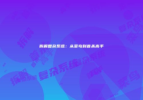 拆解复杂系统：从菜鸟到首杀高手