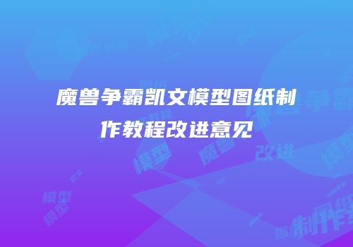 魔兽争霸凯文模型图纸制作教程改进意见