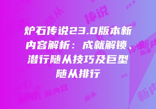 炉石传说23.0版本新内容解析：成就解锁、潜行随从技巧及巨型随从排行