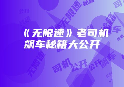 《无限速》老司机飙车秘籍大公开