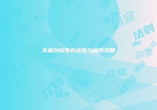 无极剑宗生存法则与秘传攻略