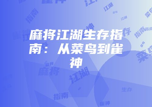 麻将江湖生存指南：从菜鸟到雀神