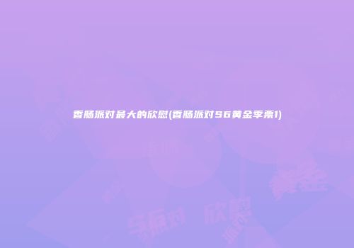 香肠派对最大的欣慰(香肠派对S6黄金季票1)