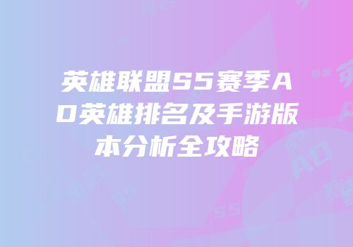 英雄联盟S5赛季AD英雄排名及手游版本分析全攻略