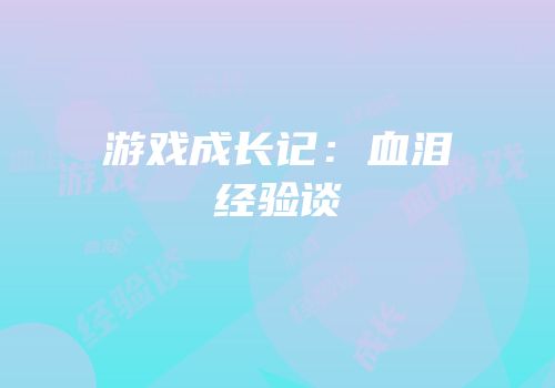 游戏成长记：血泪经验谈