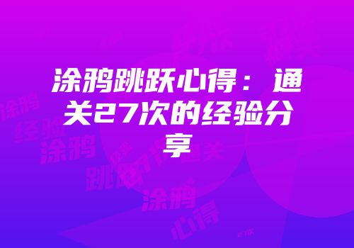 涂鸦跳跃心得：通关27次的经验分享