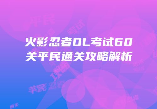 火影忍者OL考试60关平民通关攻略解析