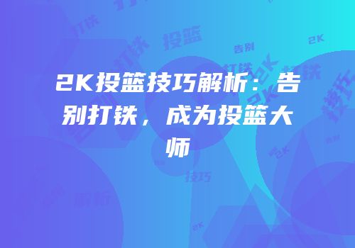 2K投篮技巧解析：告别打铁，成为投篮大师