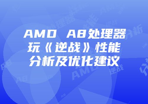 AMD A8处理器玩《逆战》性能分析及优化建议