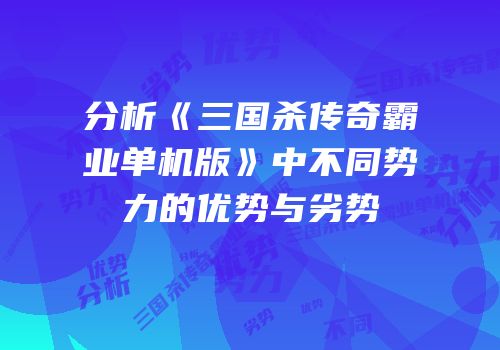 分析《三国杀传奇霸业单机版》中不同势力的优势与劣势