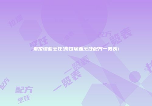 泰拉瑞亚烹饪(泰拉瑞亚烹饪配方一览表)