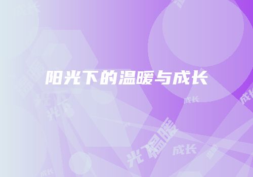阳光下的温暖与成长